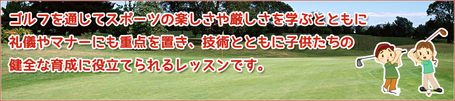 セイコウゴルフガーデンジュニアスクール