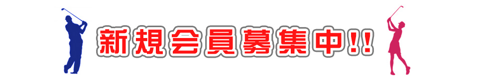 ゴルフ場会員募集