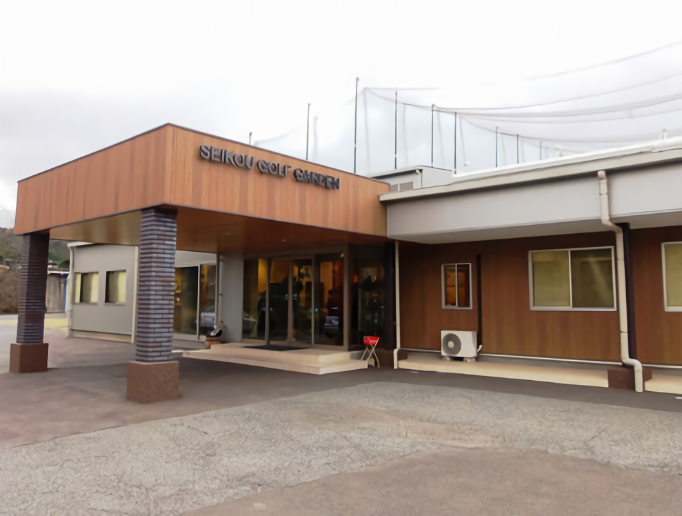 セイコウゴルフガーデン
